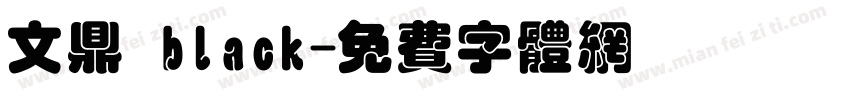 文鼎 black字体转换